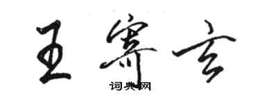 骆恒光王寄玄行书个性签名怎么写