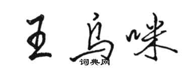 骆恒光王乌咪行书个性签名怎么写