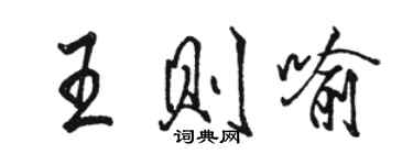 骆恒光王则喻行书个性签名怎么写