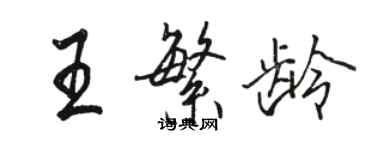 骆恒光王繁龄行书个性签名怎么写