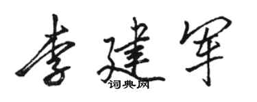 骆恒光李建军行书个性签名怎么写