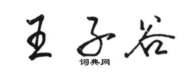骆恒光王子谷行书个性签名怎么写
