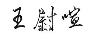 骆恒光王尉喧行书个性签名怎么写