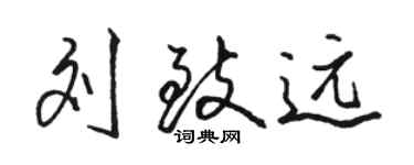 骆恒光刘致远行书个性签名怎么写