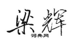 骆恒光梁辉行书个性签名怎么写