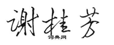 骆恒光谢桂芳行书个性签名怎么写