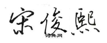 骆恒光宋俊熙行书个性签名怎么写
