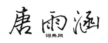 骆恒光唐雨涵行书个性签名怎么写