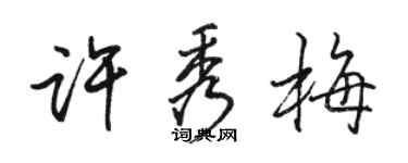 骆恒光许秀梅行书个性签名怎么写