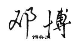 骆恒光邓博行书个性签名怎么写