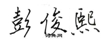 骆恒光彭俊熙行书个性签名怎么写