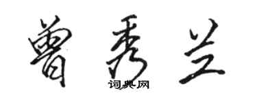 骆恒光曾秀兰行书个性签名怎么写