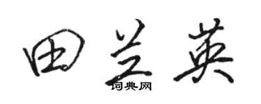 骆恒光田兰英行书个性签名怎么写