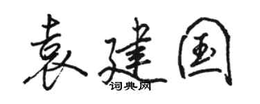 骆恒光袁建国行书个性签名怎么写