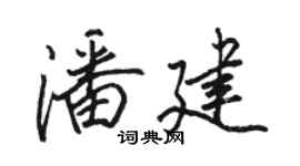 骆恒光潘建行书个性签名怎么写