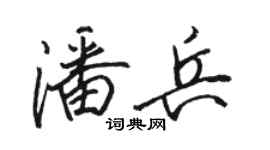 骆恒光潘兵行书个性签名怎么写
