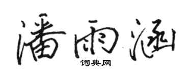 骆恒光潘雨涵行书个性签名怎么写