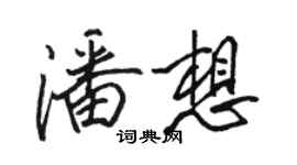 骆恒光潘想行书个性签名怎么写