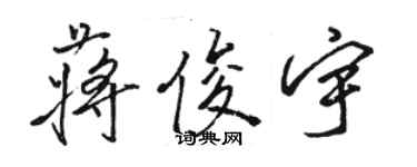 骆恒光蒋俊宇行书个性签名怎么写