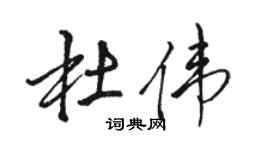 骆恒光杜伟行书个性签名怎么写