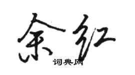 骆恒光余红行书个性签名怎么写