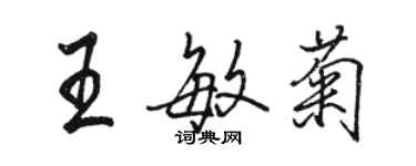 骆恒光王敏菊行书个性签名怎么写