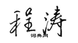 骆恒光程涛行书个性签名怎么写