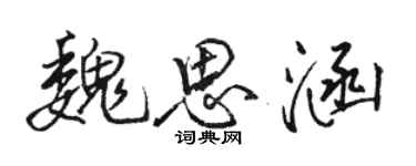 骆恒光魏思涵行书个性签名怎么写