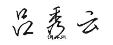 骆恒光吕秀云行书个性签名怎么写