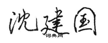 骆恒光沈建国行书个性签名怎么写