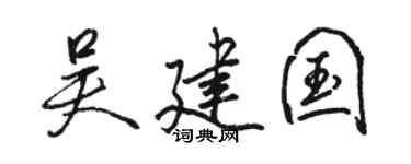 骆恒光吴建国行书个性签名怎么写