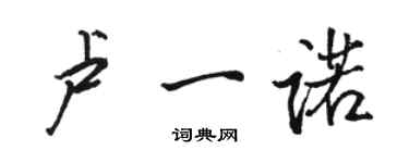 骆恒光卢一诺行书个性签名怎么写