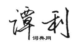 骆恒光谭利行书个性签名怎么写