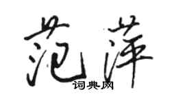骆恒光范萍行书个性签名怎么写