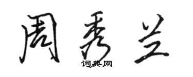 骆恒光周秀兰行书个性签名怎么写