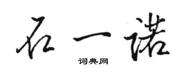 骆恒光石一诺行书个性签名怎么写