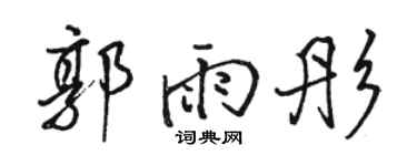 骆恒光郭雨彤行书个性签名怎么写