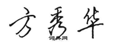 骆恒光方秀华行书个性签名怎么写
