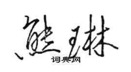 骆恒光熊琳行书个性签名怎么写