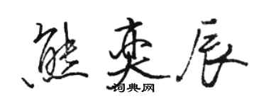 骆恒光熊奕辰行书个性签名怎么写