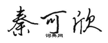 骆恒光秦可欣行书个性签名怎么写