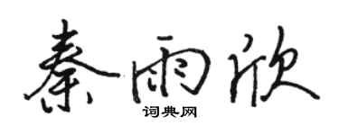 骆恒光秦雨欣行书个性签名怎么写