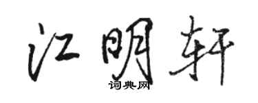 骆恒光江明轩行书个性签名怎么写