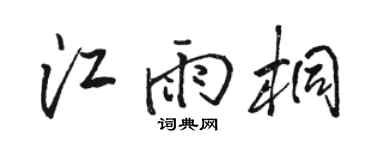 骆恒光江雨桐行书个性签名怎么写