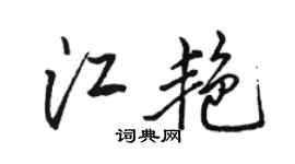 骆恒光江艳行书个性签名怎么写