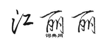 骆恒光江丽丽行书个性签名怎么写