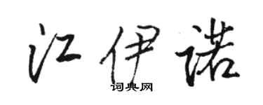 骆恒光江伊诺行书个性签名怎么写