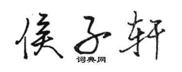 骆恒光侯子轩行书个性签名怎么写