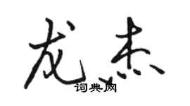骆恒光龙杰行书个性签名怎么写