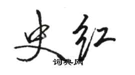 骆恒光史红行书个性签名怎么写